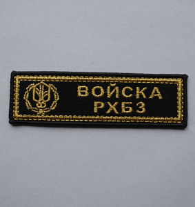 Шеврон-полоска Войска РХБЗ вышитый