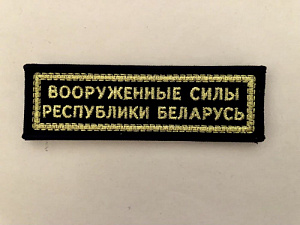Нашивка Вооружённые силы Республики Беларусь  Чёрная ткань золотистый люрекс