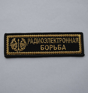 Шеврон-полоска Радиоэлектронная борьба вышитый золото