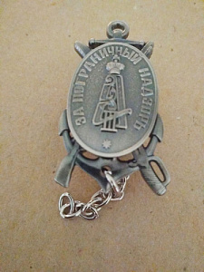 Знак "За пограничный надзор"