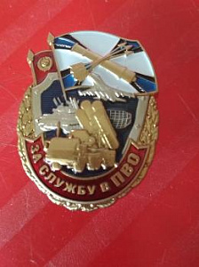 Памятный знак "За службу в ПВО". Флаг СССР и войск ПВО РФ