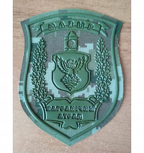 Шеврон Мозырь Пограничная Группа кмф зелёный пластизол