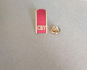 Значок "Погончик СВУ"