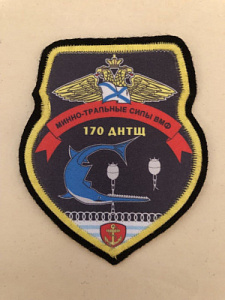 Шеврон Минно-тральные силы ВМФ 170 ДНТЩ