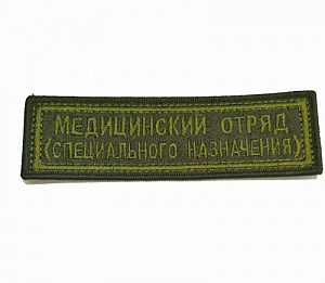 Шеврон-полоска "Медицинский отряд специального назначения" олива