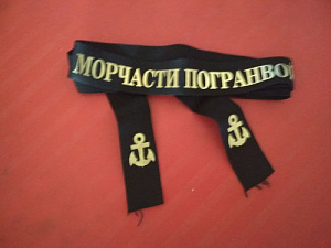 Лента на бескозырку Морчасти Погранвойск