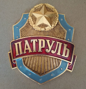 Нагрудный знак "ПАТРУЛЬ"