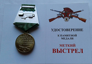 Медаль Меткий выстрел 1