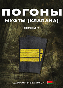 Фальш-погоны Сержант чёрный вышитый