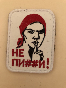 Шеврон Не пи##и Вышитый белая ткань белый оверлок на липучке