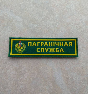 Шеврон-полоска Пограничная Служба пластизол на липучке