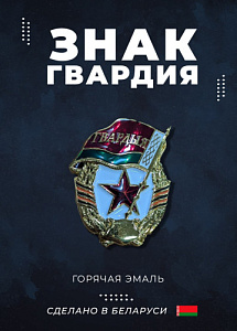 Значок Гвардия горячая эмаль