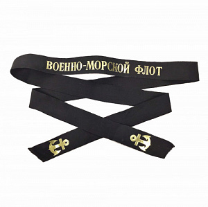 Лента на бескозырку Военно-морской флот
