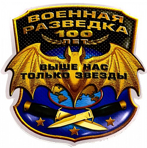 Наклейка "Военная разведка. 100 лет. Выше нас только звёзды"
