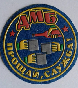 Шеврон ДМБ Прощай служба синий пластизол