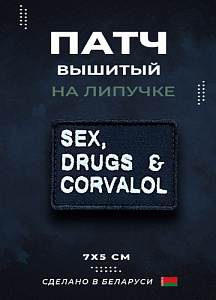 Патч Sex drugs and corvalol