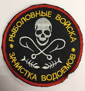 Шеврон Рыболовные Войска Зачистка водоемов вышитый