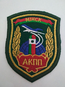 Шеврон "АКПП Минск". Вышитый, зелёное сукно, золотистый люрекс