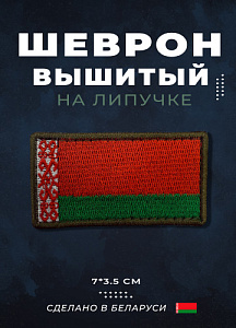 Флаг РБ 35*70 с оливковым кантом на липучке