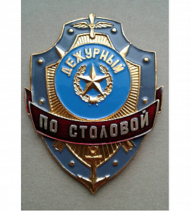 Значок Дежурный по Столовой