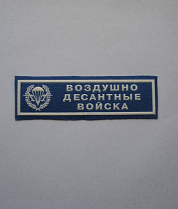 Шеврон-полоска Воздушно-деса