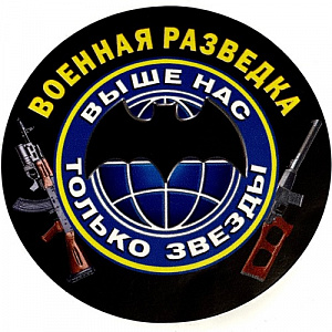 Наклейка "Военная разведка. Выше нас только звёзды"